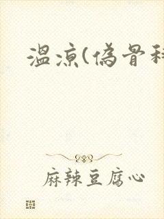 温凉(伪骨科)