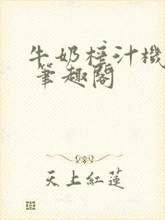 牛奶榨汁机po 笔趣阁