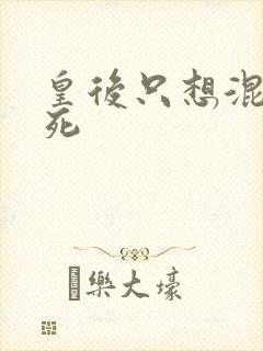 皇后只想混吃等死