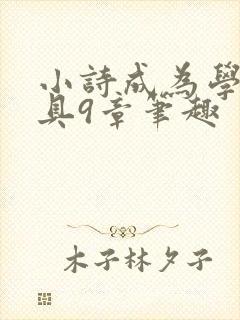 小诗成为学校教具9章笔趣
