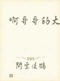 啊哥哥的大吉霸