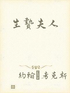 生贽夫人