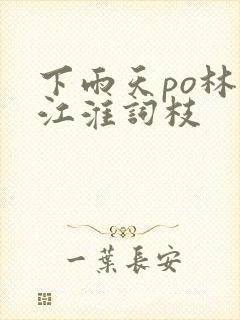 下雨天po林念江淮词枝