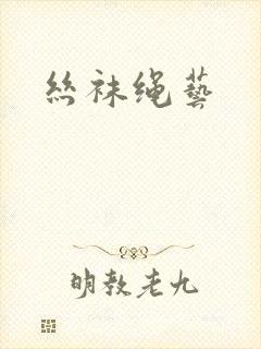 丝袜绳艺