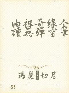 内裤奇缘全文阅读无弹窗笔趣阁封面