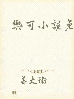 乐可小说免费封面