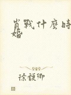 肖战什么时候结婚