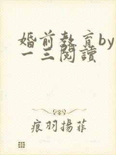 婚前教育by鱼一三阅读