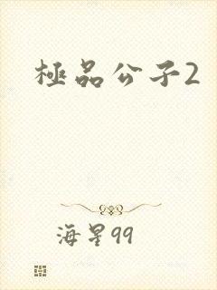 极品公子2