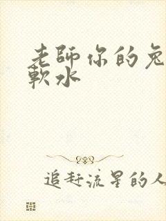 老师你的兔子好软水