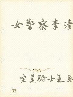女警察李清