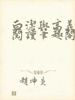 白洁与高义全文阅读笔趣阁