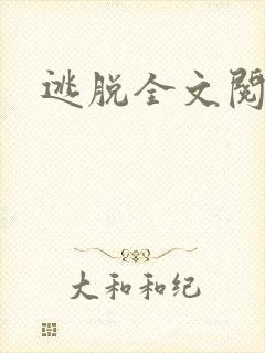 逃脱全文阅读封面