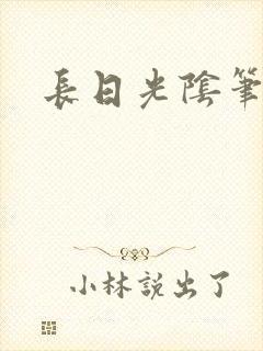 长日光阴笔趣阁封面