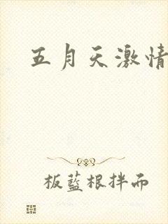 五月天激情小说