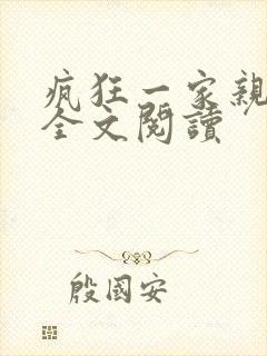 疯狂一家亲徐海全文阅读