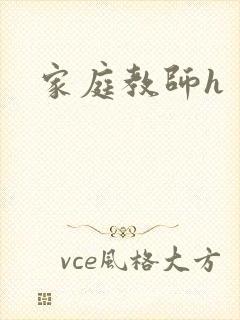 家庭教师h