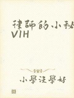 律师的小秘书1V1H