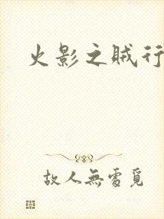 火影之贼行恶霸