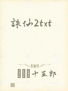 诛仙2txt