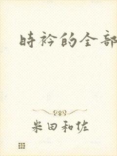 时衿的全部小说