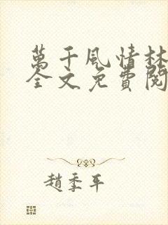 万千风情林小涛全文免费阅读