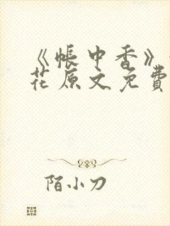《帐中香》金银花原文免费阅读