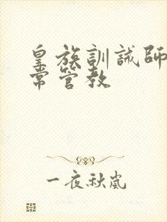 皇族训诫师的日常管教
