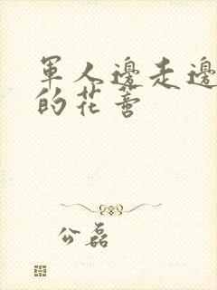 军人边走边吮她的花蒂