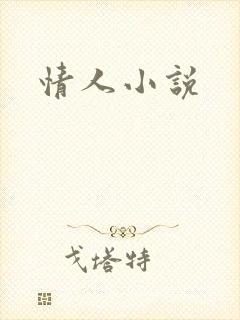 情人小说