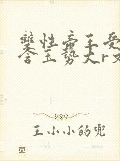 双性帝王受龙椅含玉势大r文封面