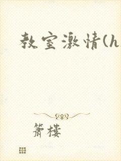 教室激情(h)封面