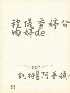 程仪秀婷公欲息肉婷de