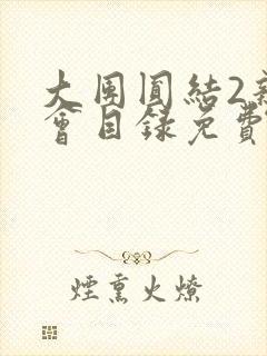 大团圆结2亲情会目录免费听