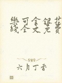 乐可金银花露在线全文免费阅读封面