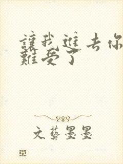 让我进去你就不难受了封面