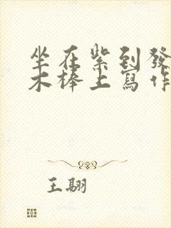 坐在紫到发黑的木棒上写作业阅读封面