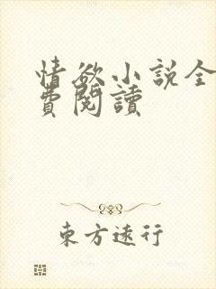 情欲小说全本免费阅读