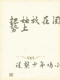 把她放在固定玉势上