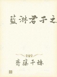 蓝淋君子之交