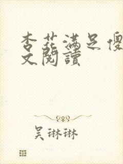 杏花满足傻儿全文阅读封面