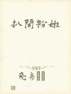 扒开粉嫩