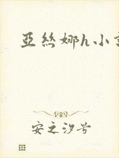亚丝娜h小说