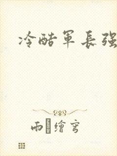 冷酷军长强宠妻