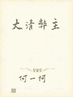大清弊主