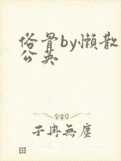 俗骨by懒散蒲公英