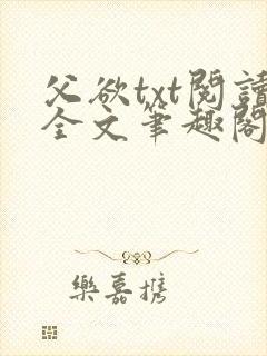 父欲txt阅读全文笔趣阁