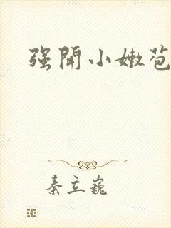 强开小嫩苞