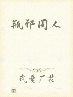 瓶邪同人封面
