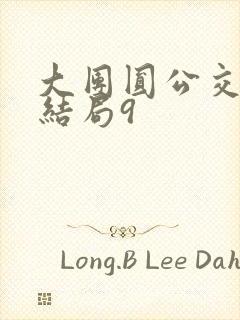 大团圆公交车大结局9
